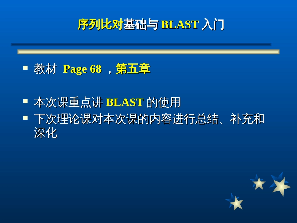 序列比对基础与BLAST入门[116页]_第2页