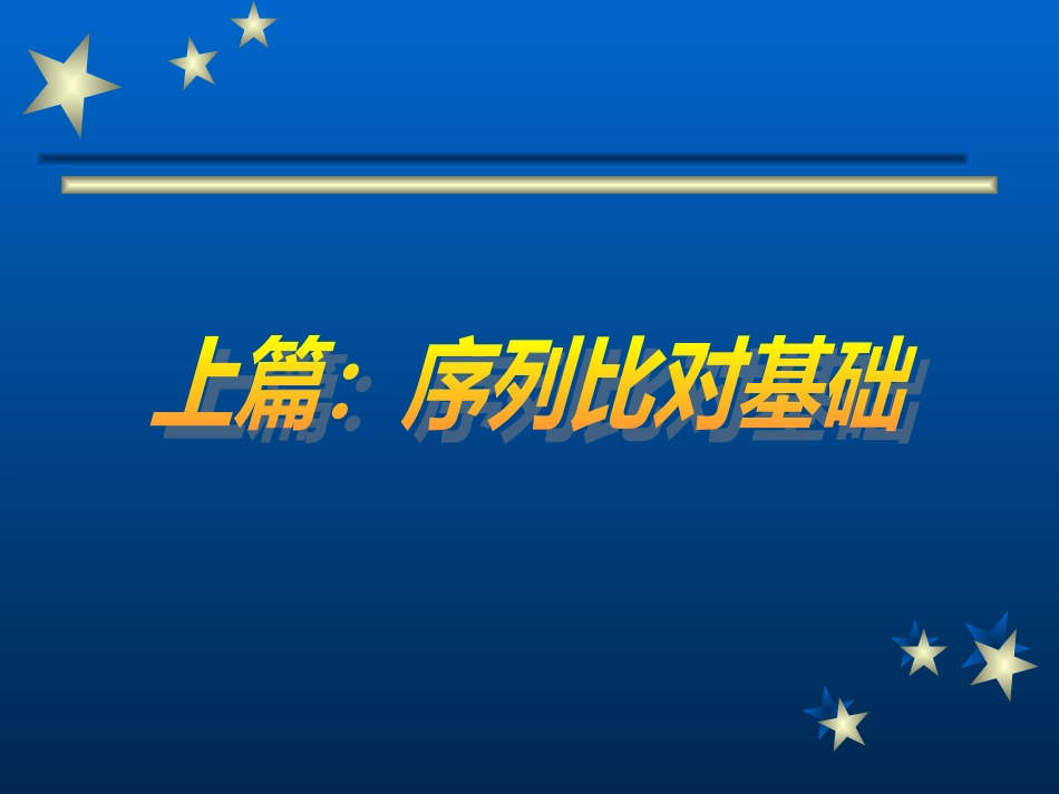 序列比对基础与BLAST入门[116页]_第3页