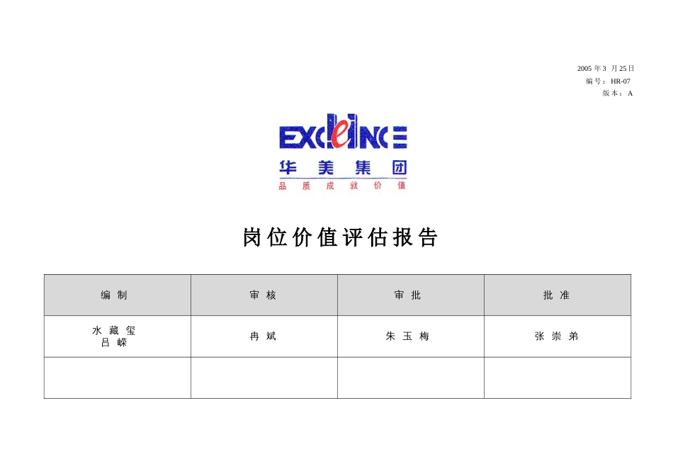 华盈恒信华美集团—岗位价值评估报告_第1页