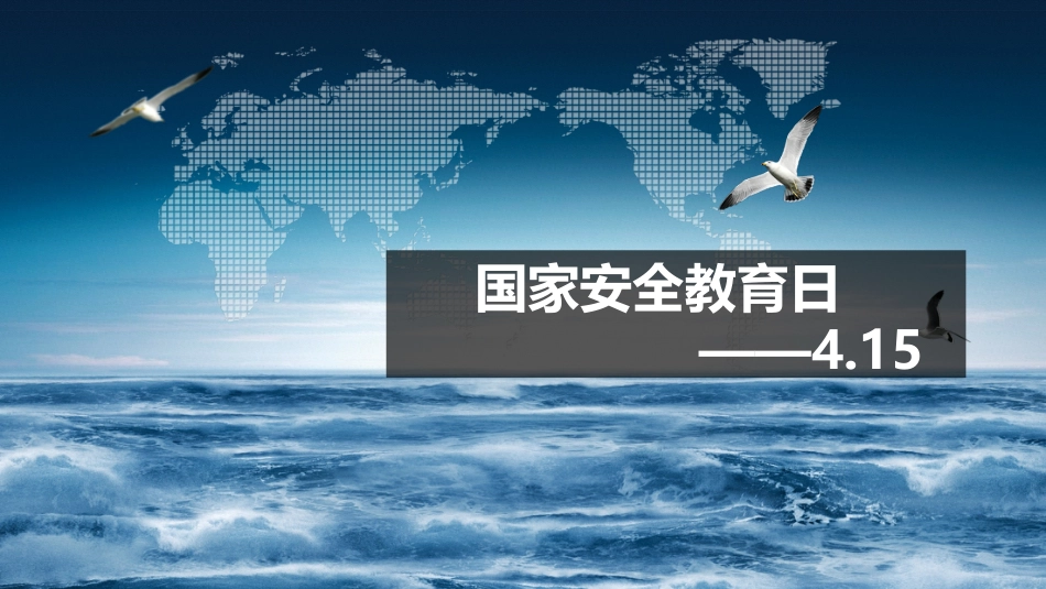 国家安全教育日[33页]_第1页