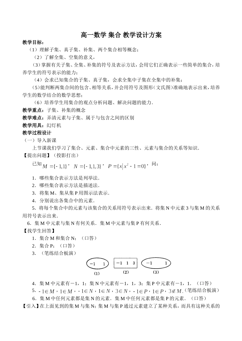 高一数学集合教学设计方案_第1页
