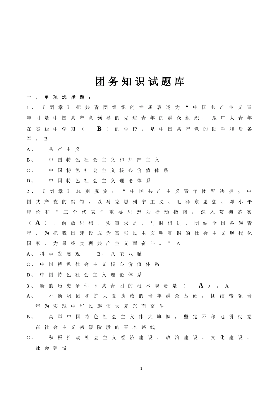 团务知识200试题库[共11页]_第1页