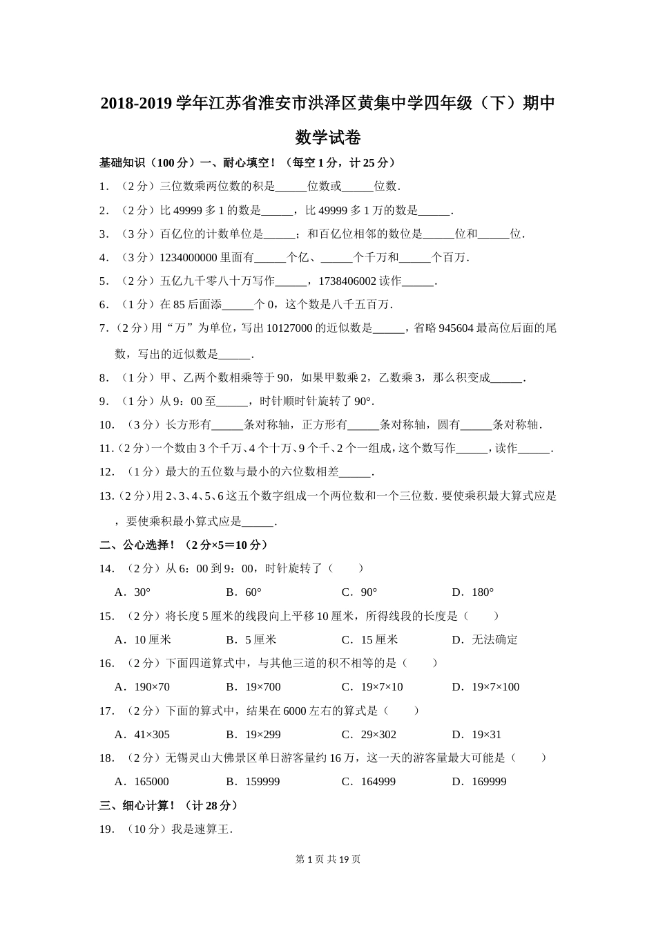 四年级数学下册期中考试试卷[19页]_第1页