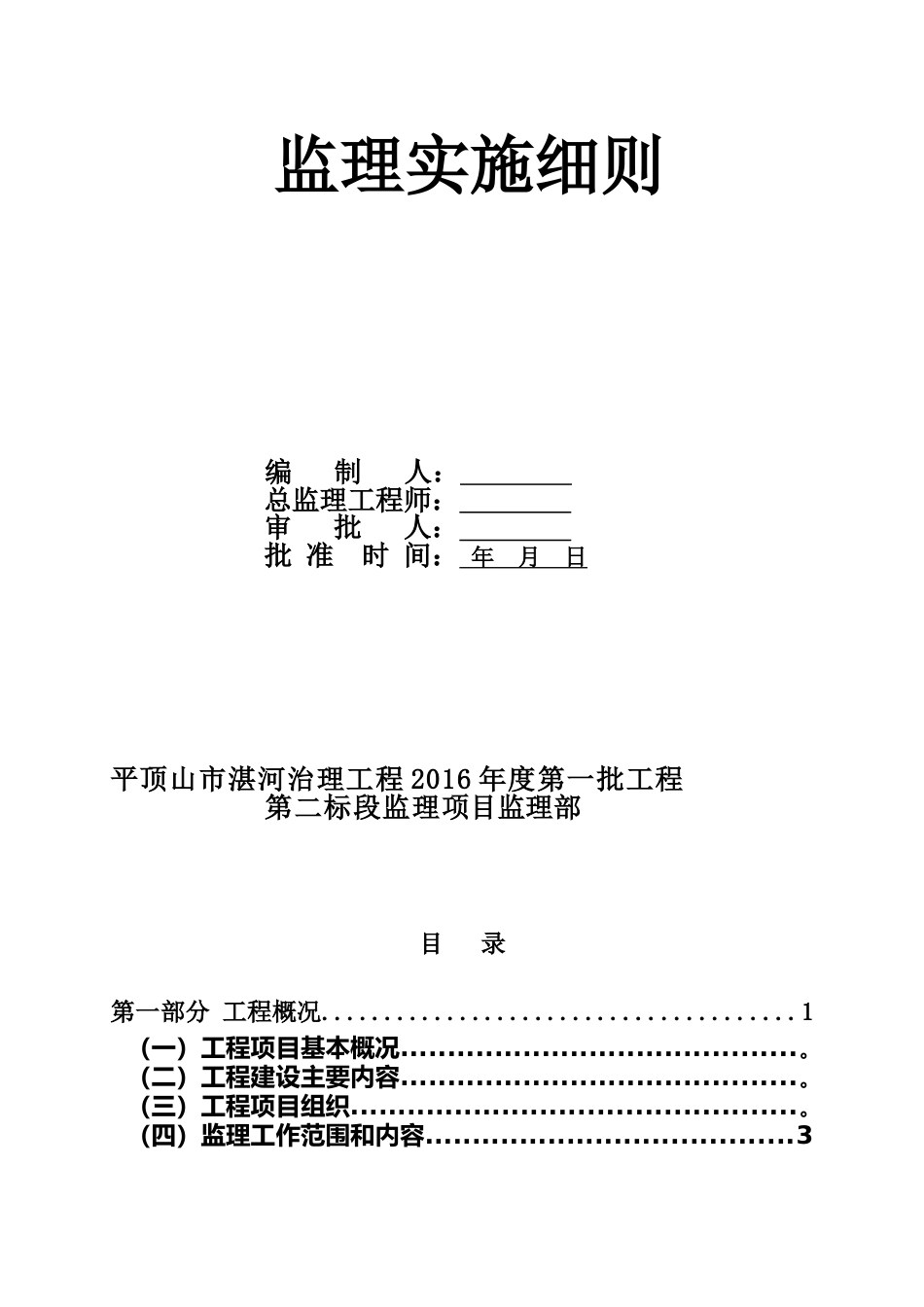 河道治理工程监理实施细则[139页]_第2页