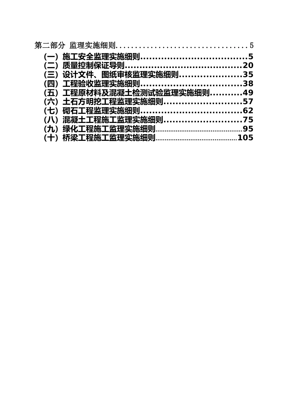 河道治理工程监理实施细则[139页]_第3页