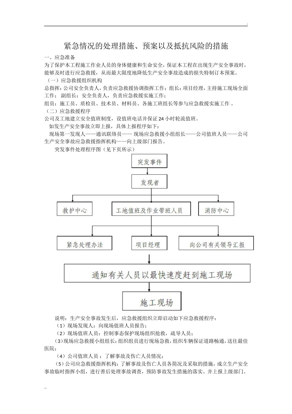 紧急情况的处理措施预案以及抵抗风险的措施[3页]_第1页