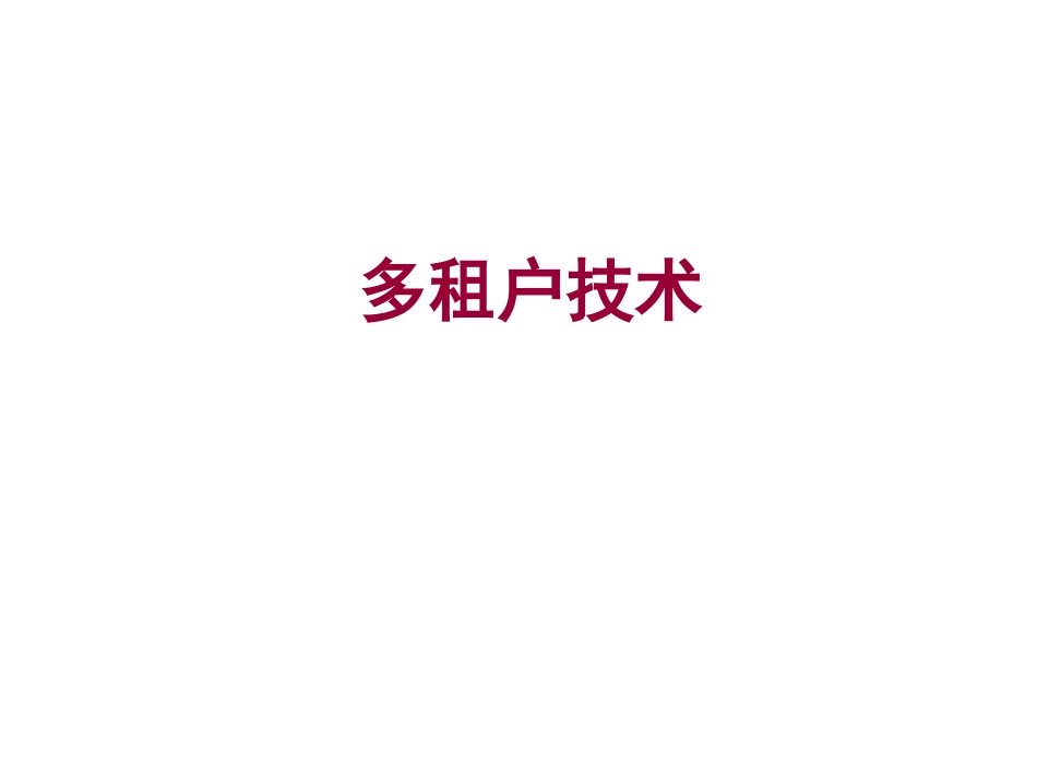 多租户技术[14页]_第1页