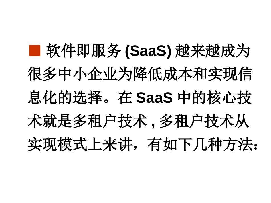多租户技术[14页]_第2页