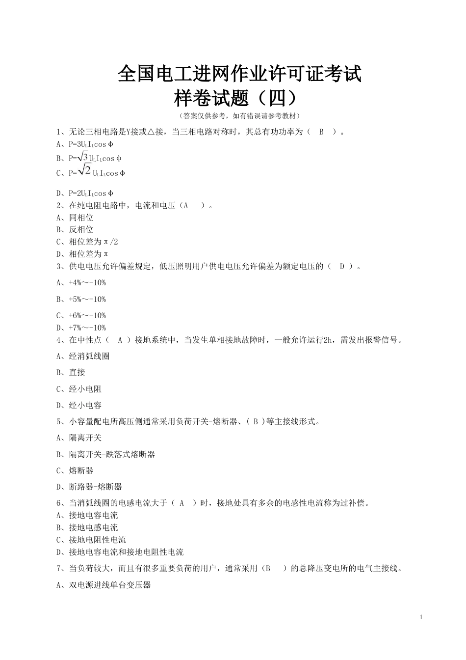 全国电工进网作业许可证考试培训考试样卷试题四_第1页