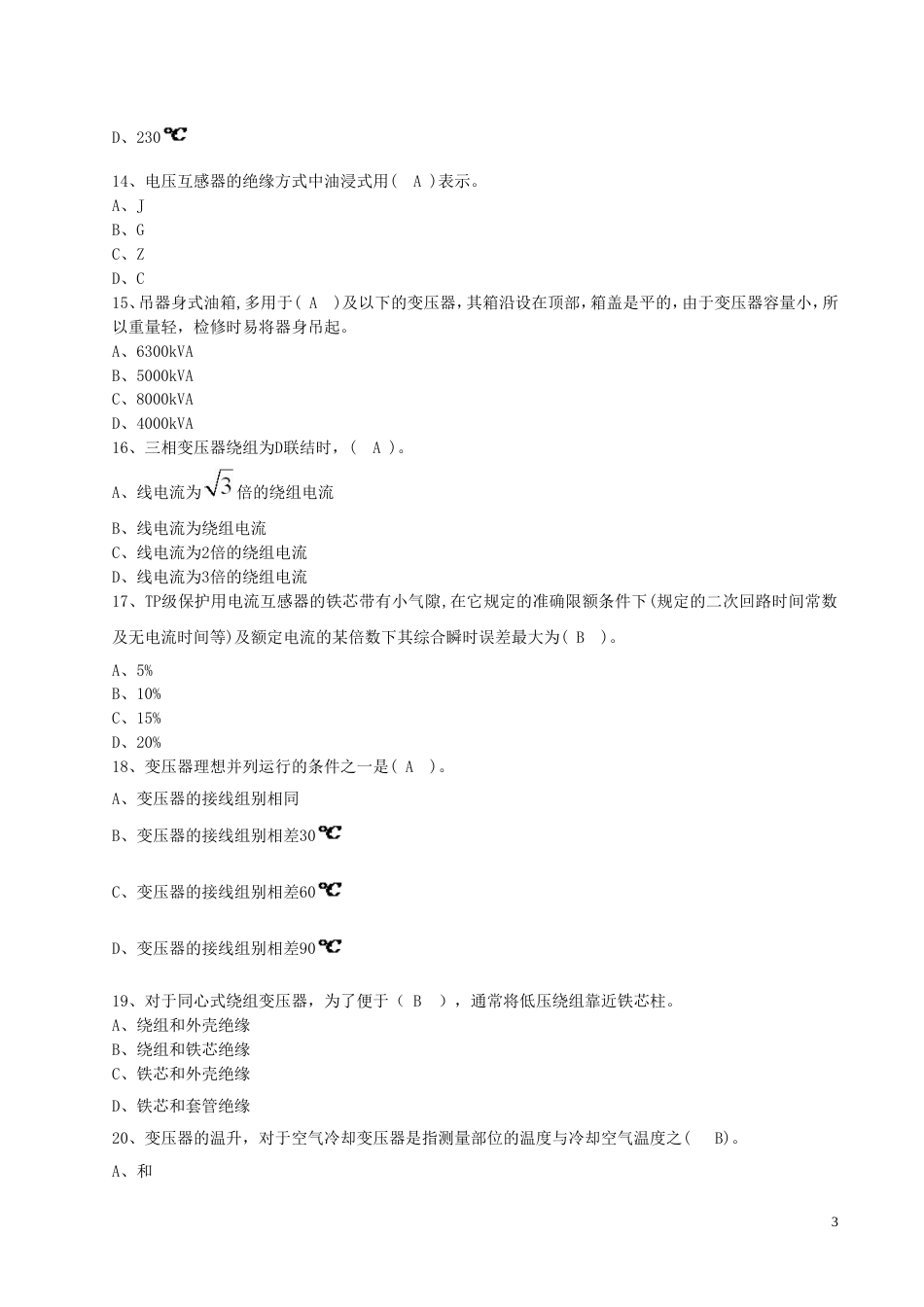 全国电工进网作业许可证考试培训考试样卷试题四_第3页