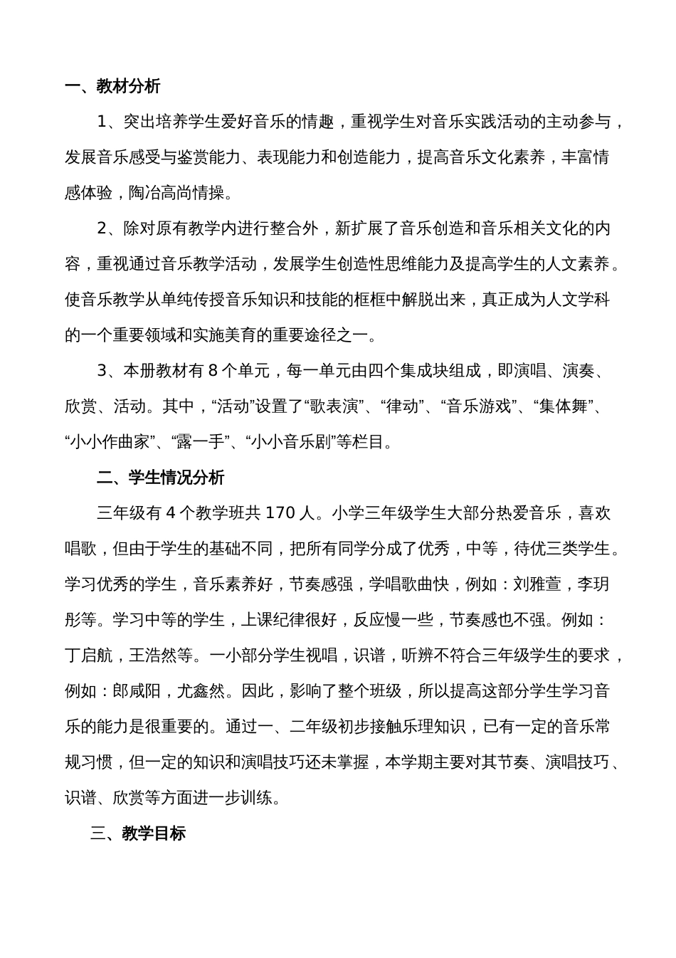 2019人教版小学三年级音乐下册教学计划_第1页