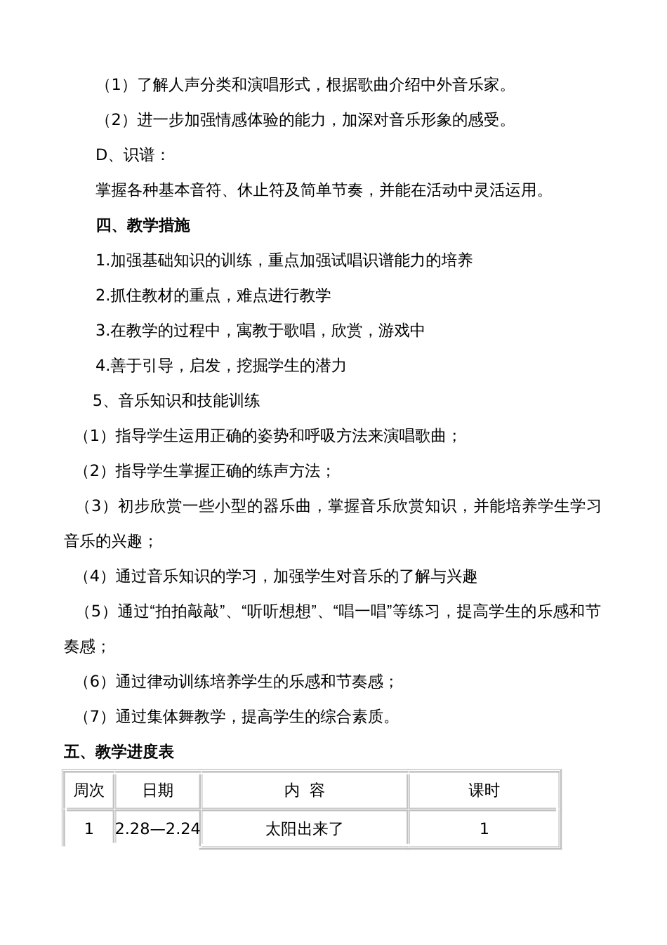 2019人教版小学三年级音乐下册教学计划_第3页