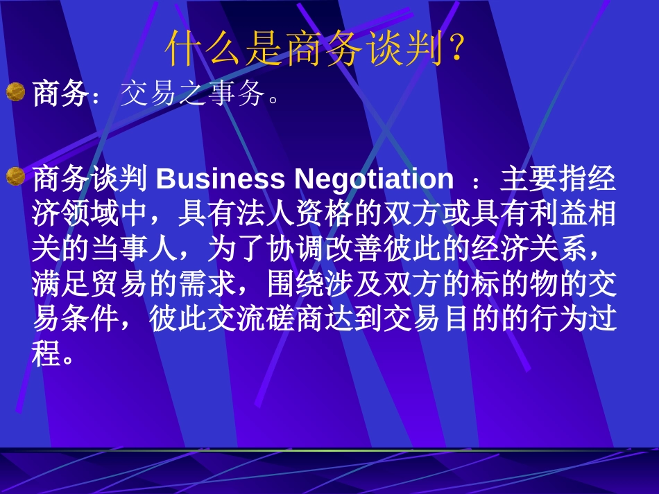 商务谈判的概念、特征及类型[40页]_第3页