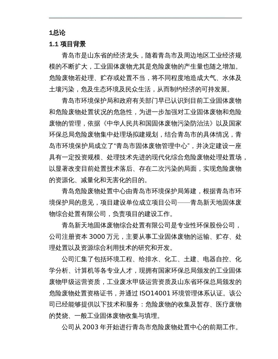 危险废物处置中心一期项目职业病危害控制效果评价报告书[共88页]_第1页