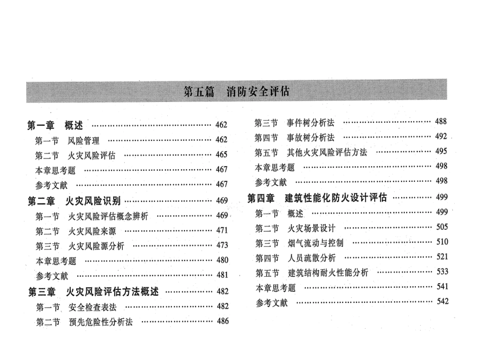 火灾风险分析评估方法概述[123页]_第2页