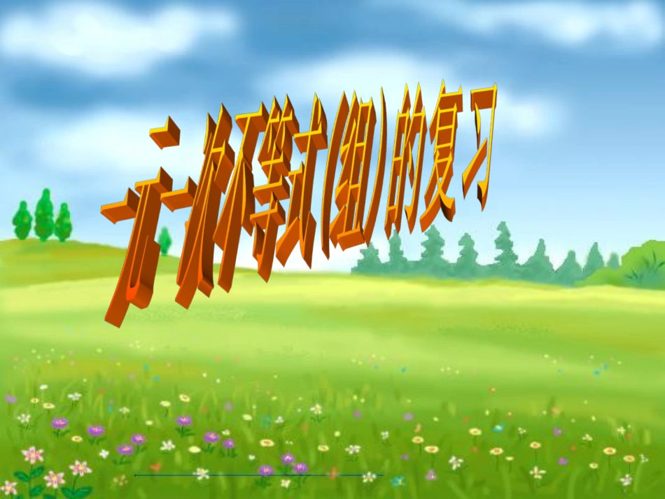 数学：第九章《不等式与不等式组》复习课件(人教版七年级下)[26页]_第1页