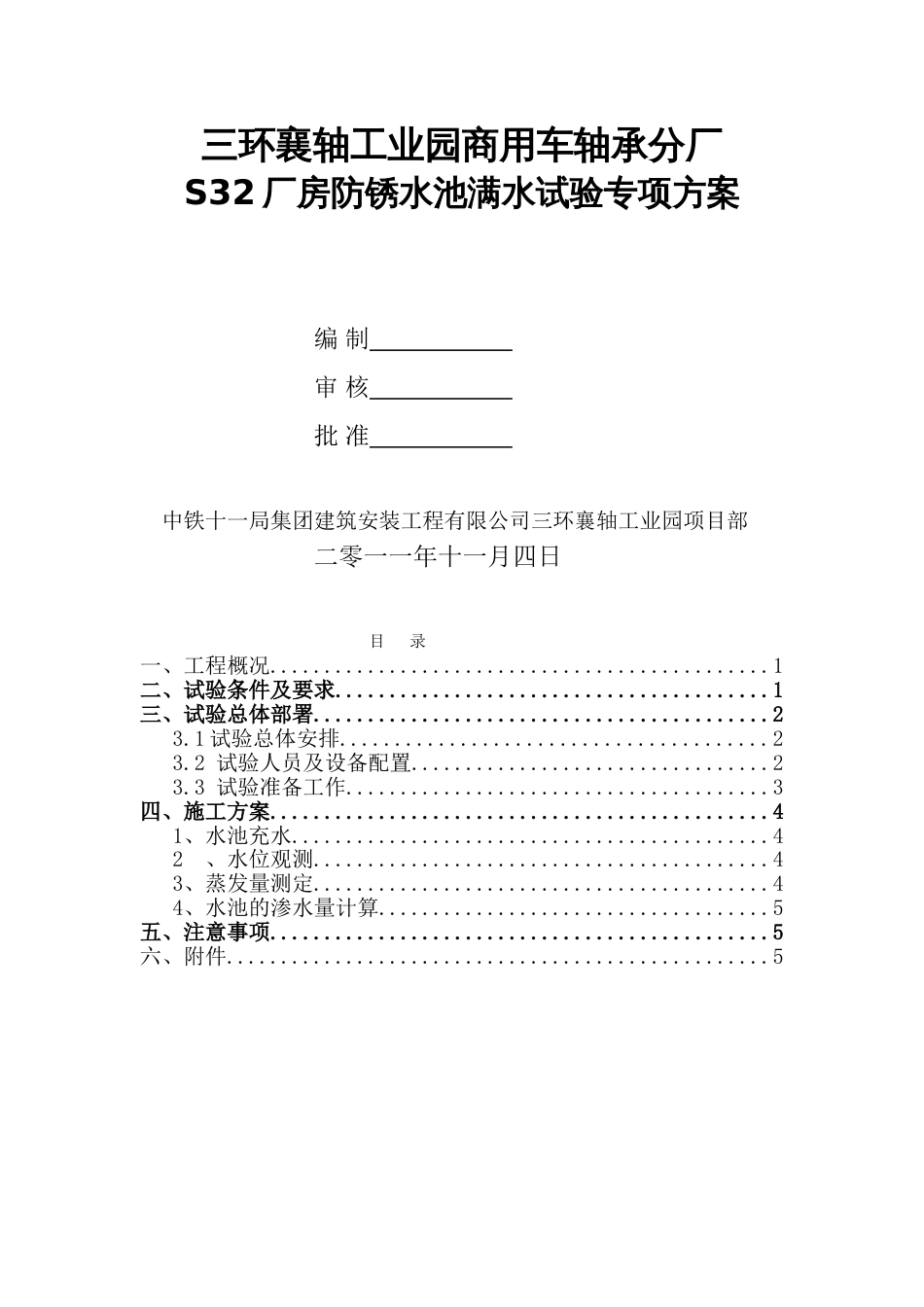 水池满水试验方案[共9页]_第1页