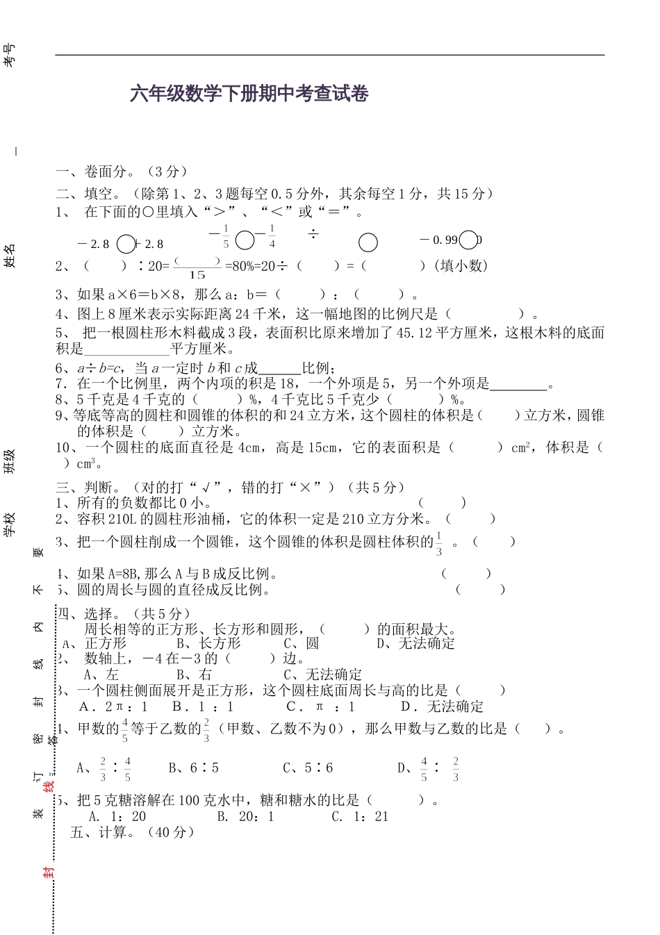 新人教版六年级数学下册期中试卷及答案_第1页