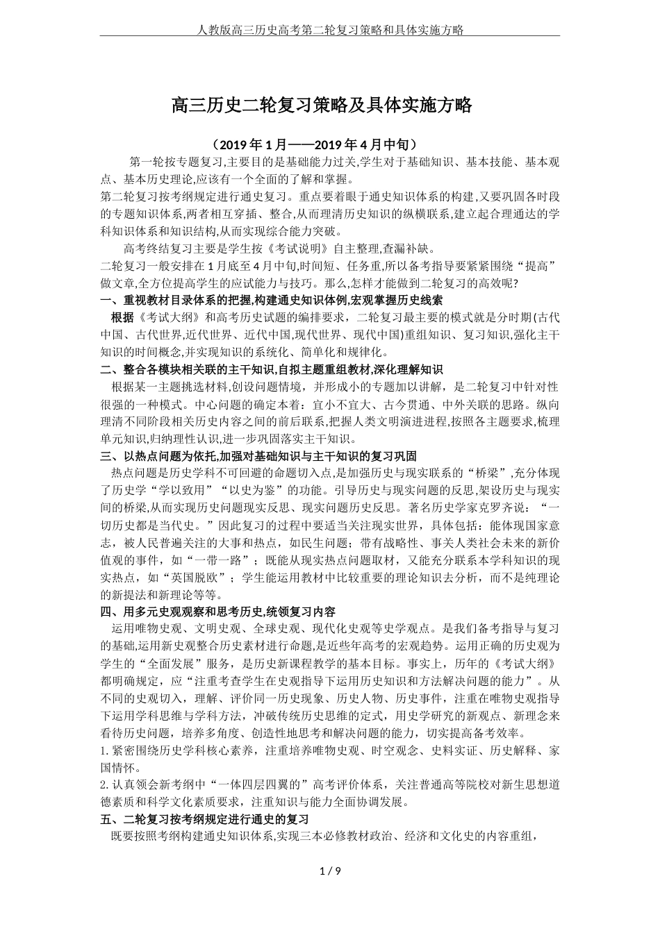 人教版高三历史高考第二轮复习策略和具体实施方略_第1页