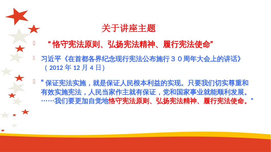 弘扬宪法精神履行宪法使命——宪法知识进校园讲座[60页]_第2页