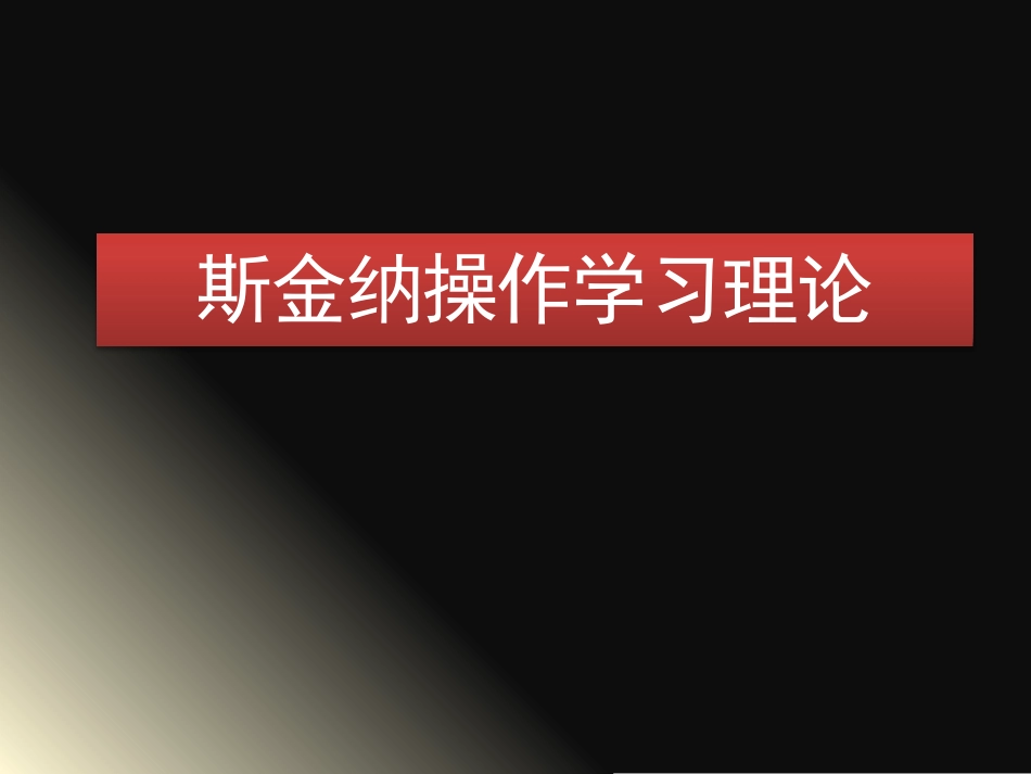 斯金纳操作学习理论[25页]_第1页