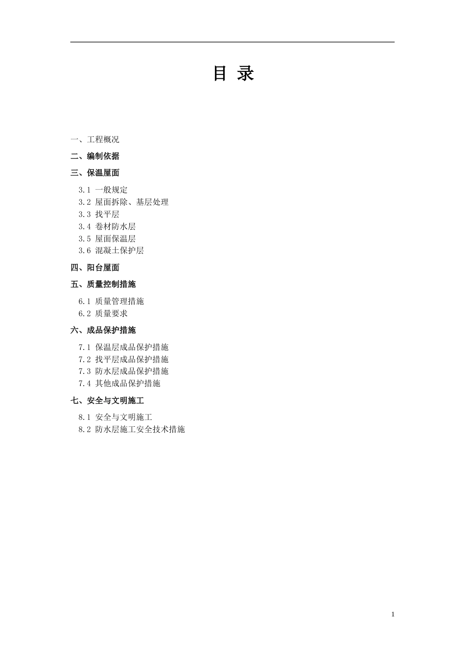 屋面工程施工方案模板[16页]_第1页