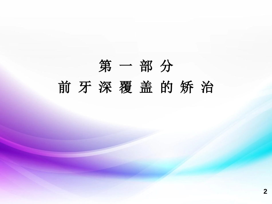 前牙深覆盖、深覆合的矫治PPT精选课件_第2页