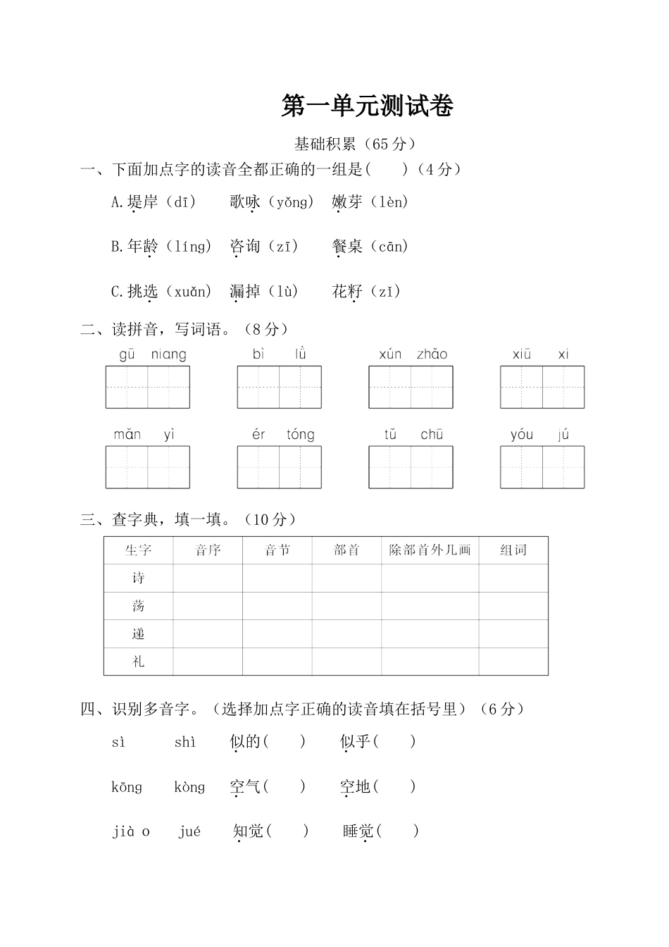 小学二年级语文第一单元测试卷[共5页]_第1页