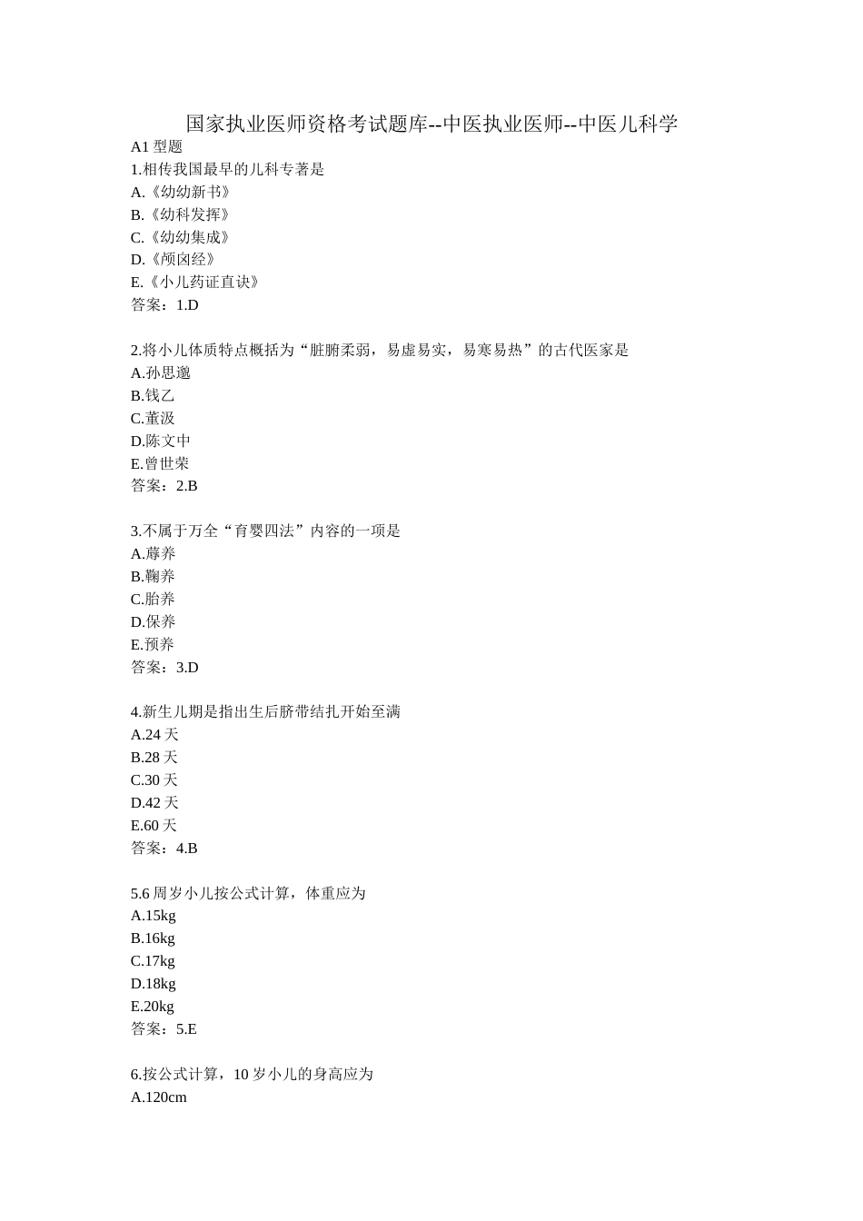 国家执业医师资格考试题库中医儿科学150题_第1页