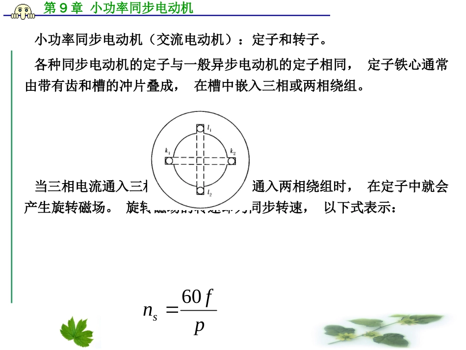 第8章小功率同步电动机[55页]_第3页