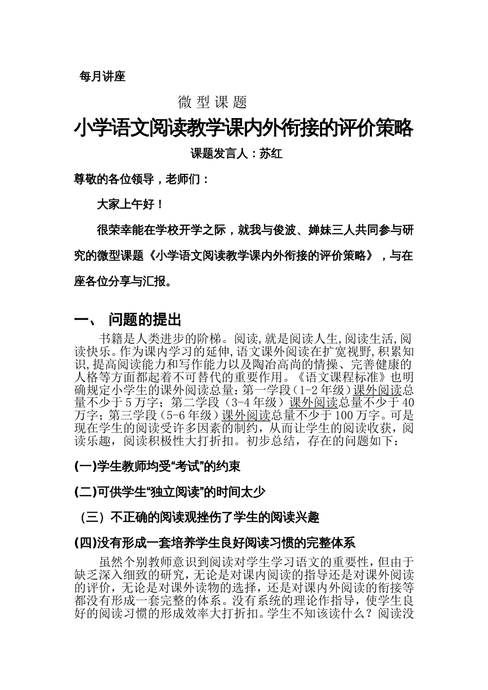 小学语文阅读教学课内外衔接的评价策略每月讲座[共10页]_第1页