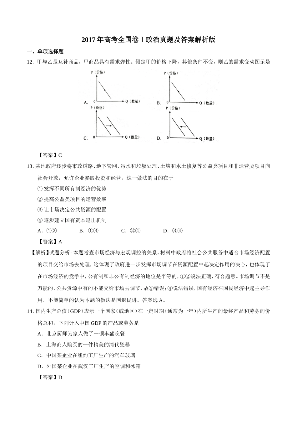 高考全国卷1政治真题及答案解析版_第1页