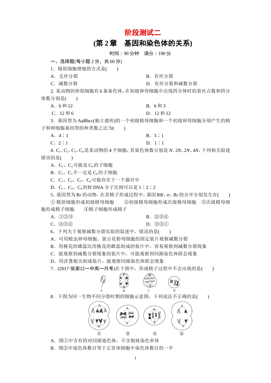 人教版高中生物必修二第2章基因和染色体的关系单元测试题含答案_第1页