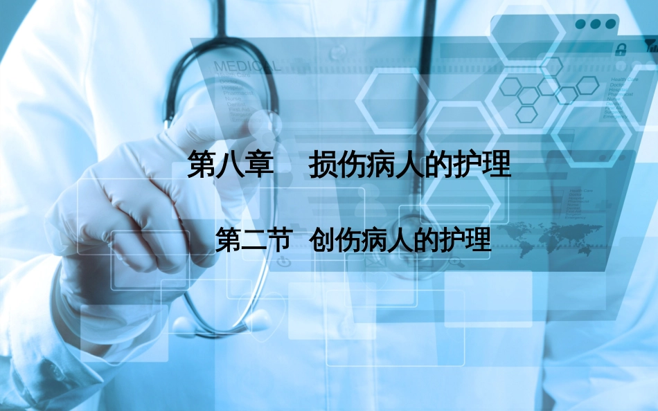 创伤病人的护理[37页]_第1页