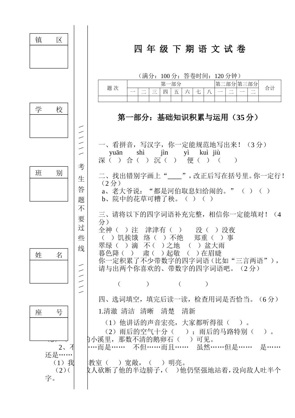 人教版四年级下册语文期中考试试卷[7页]_第1页