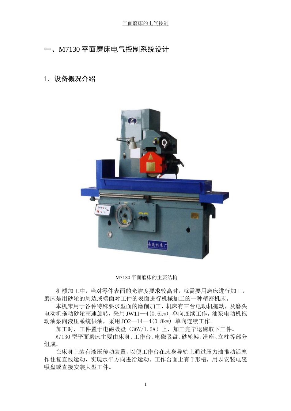 磨床电气控制系统设计_第1页