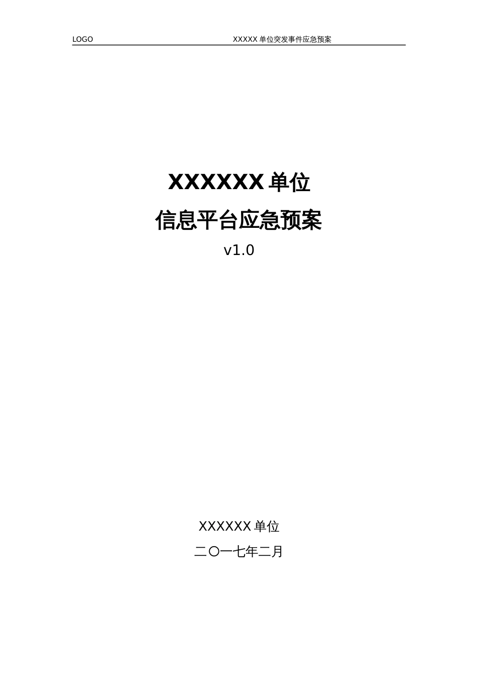 信息系统平台突发事件应急预案[19页]_第1页