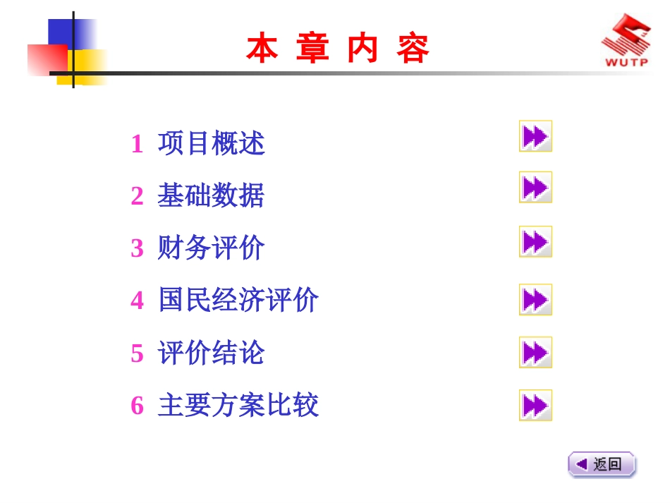 工程经济学经济评价案例分析[85页]_第2页