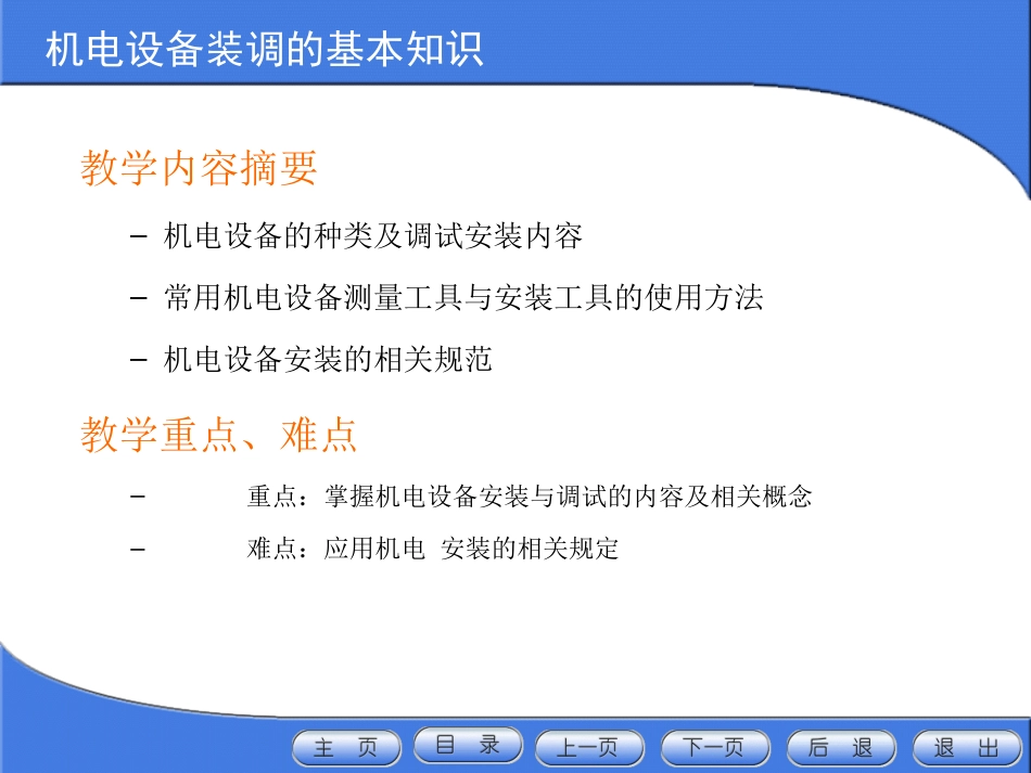 机电设备安装与调试第一章完整[38页]_第2页