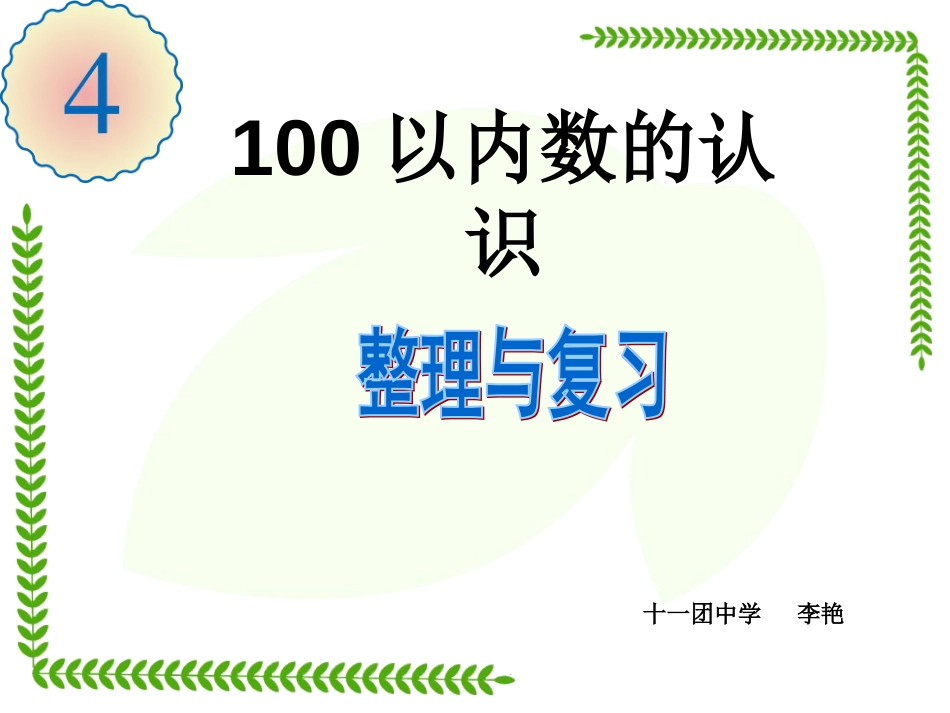 新人教版一年级下册数学第五单元整理与复习_第1页