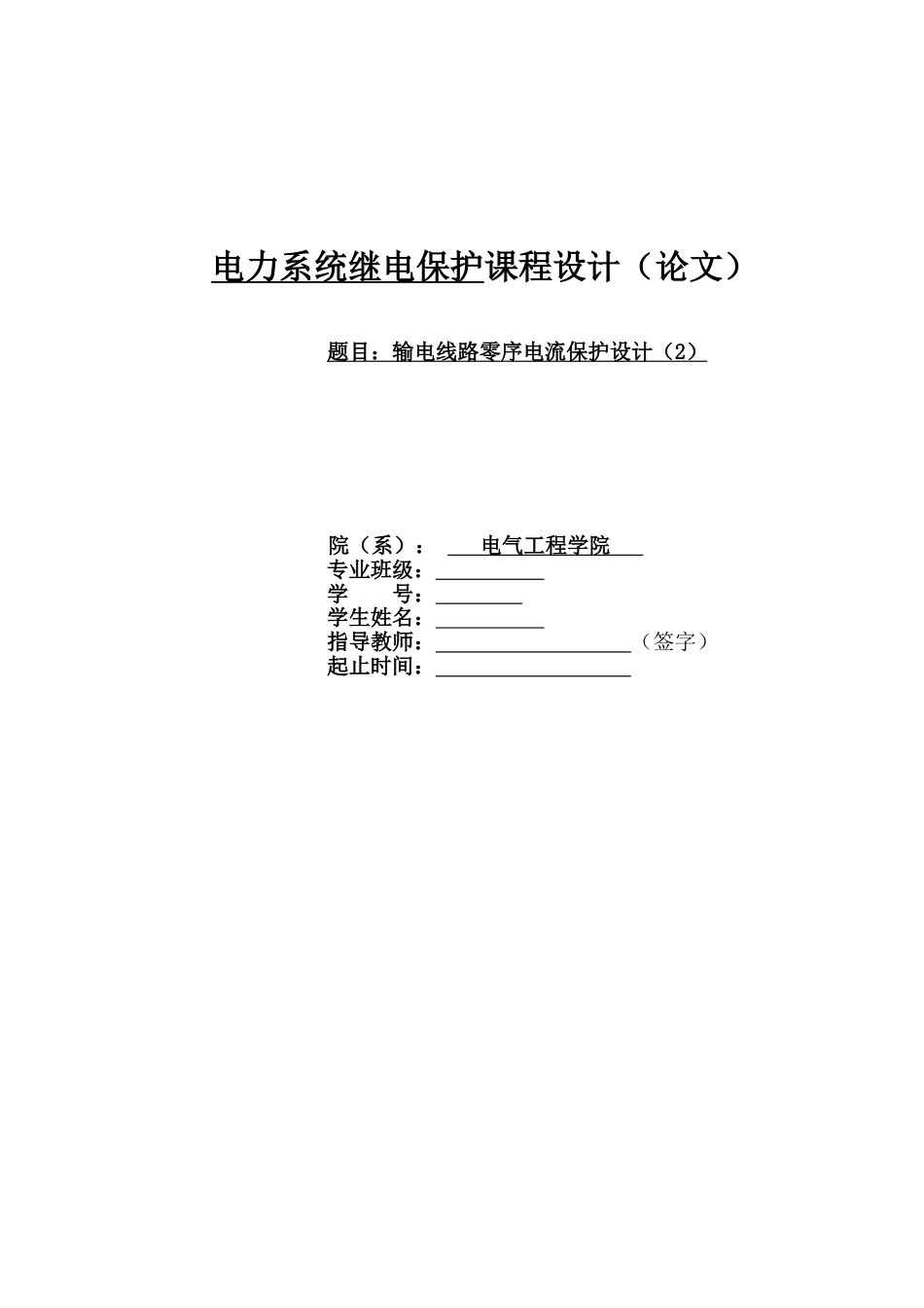 输电线路零序电流保护设计[共20页]_第1页