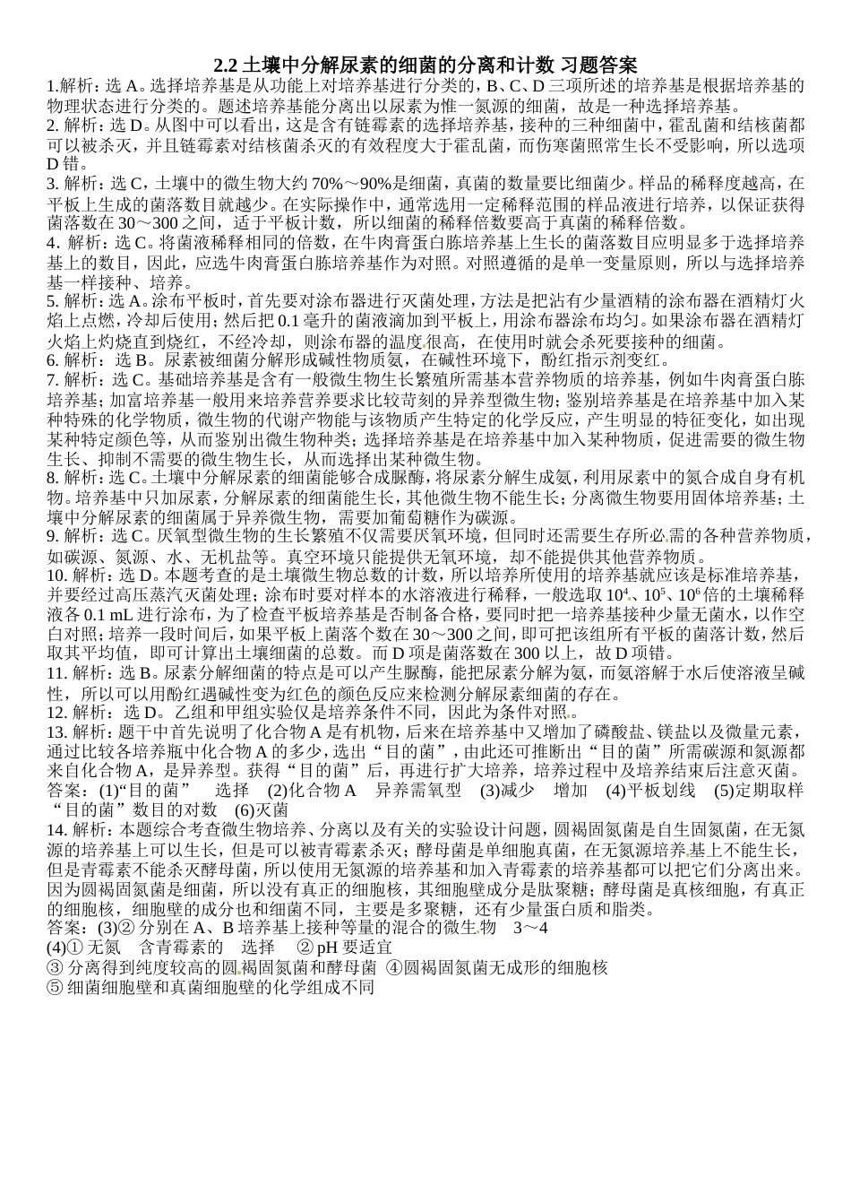 土壤中分解尿素的细菌的分离和计数习题和答案_第3页