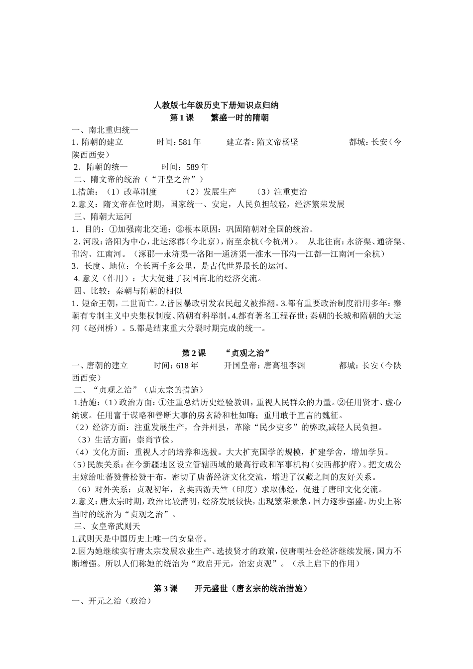 人教版七年级历史下册知识点归纳[12页]_第1页