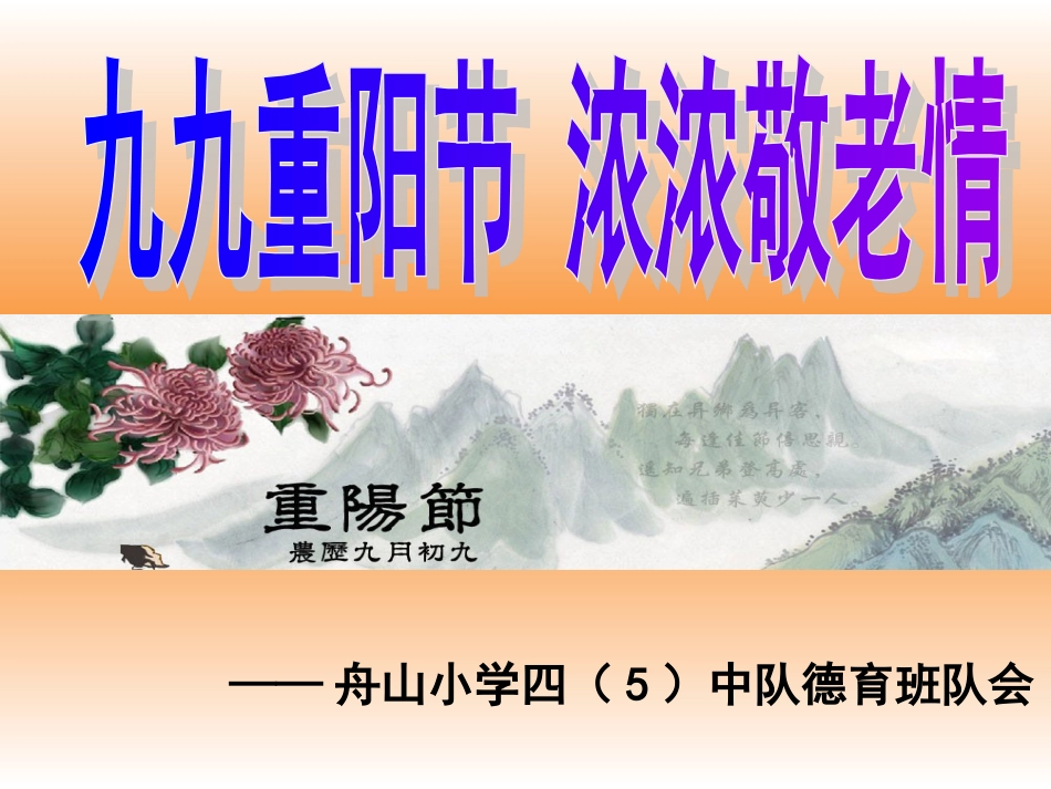 小学重阳节主题班会[42页]_第1页