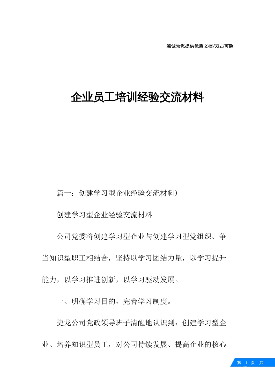 企业员工培训经验交流材料_第1页