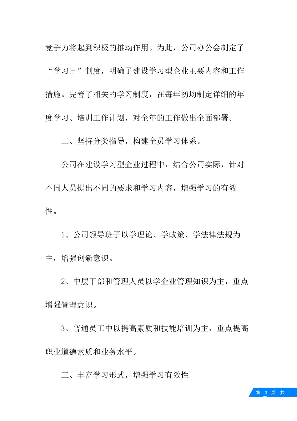 企业员工培训经验交流材料_第2页