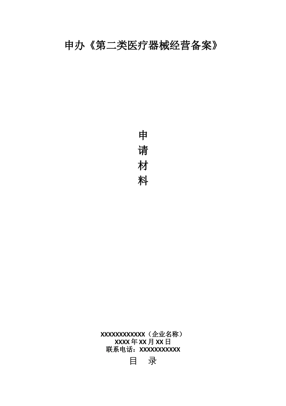 第二类医疗器械经营备案申报资料模板[26页]_第1页