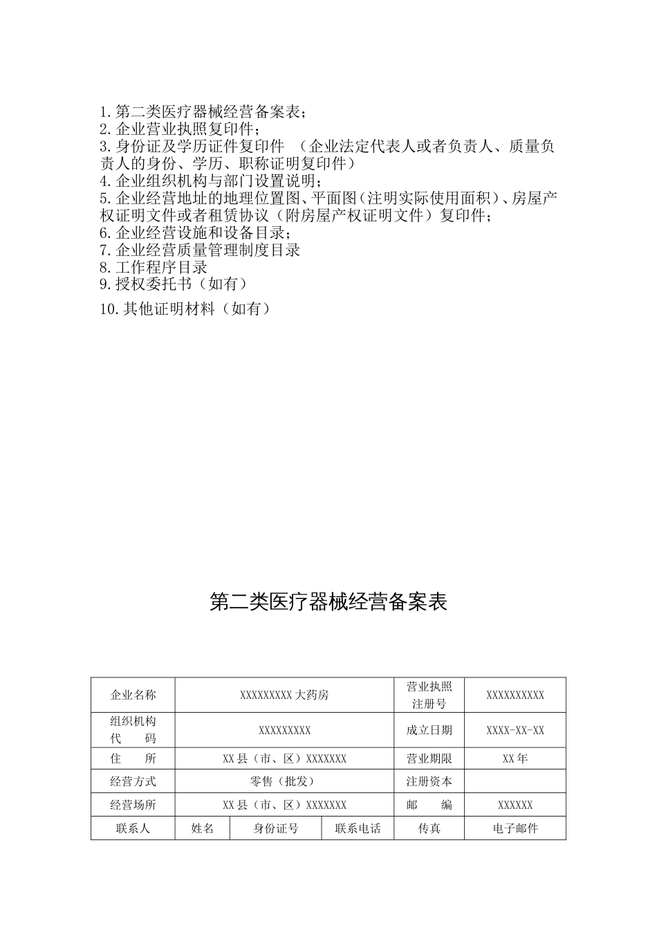 第二类医疗器械经营备案申报资料模板[26页]_第2页