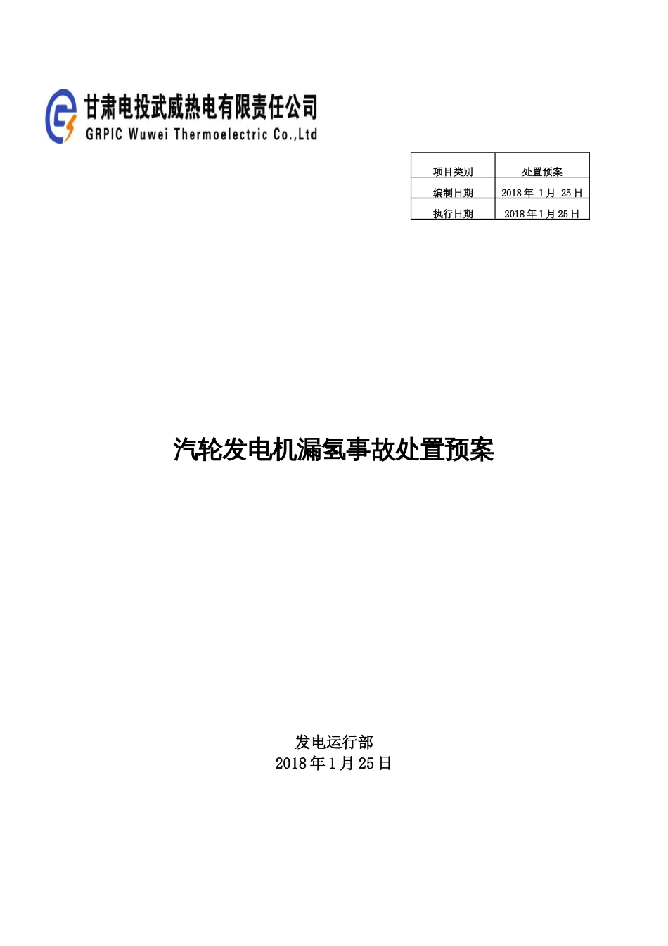 汽轮发电机漏氢事故处置预案_第1页