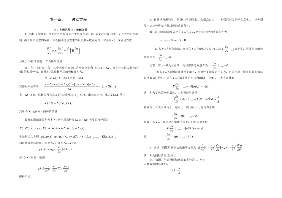 数学物理方程第二版(谷超豪)前三章习题答案[45页]_第1页